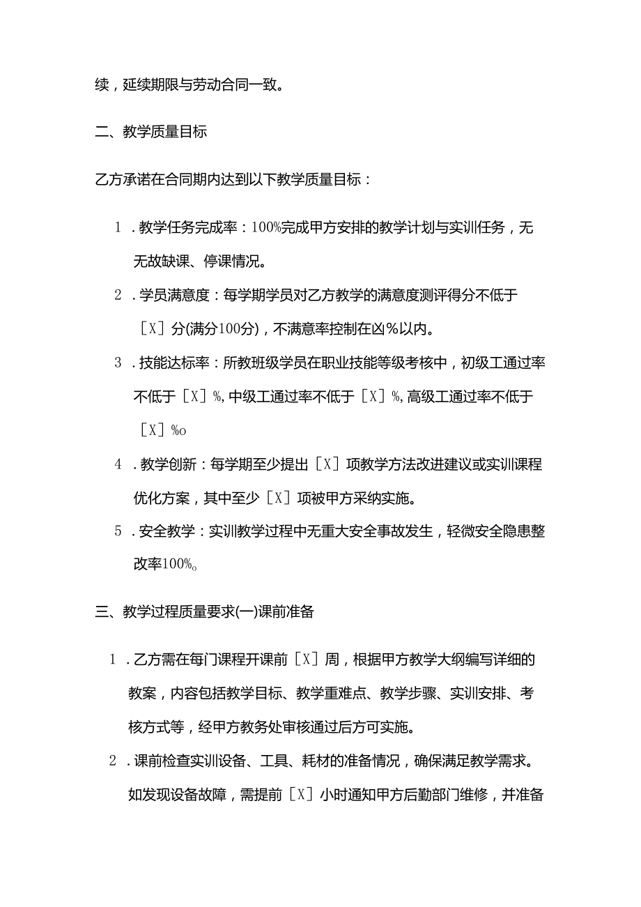 职业技能培训学校教师教学质量保证合同.docx_第2页