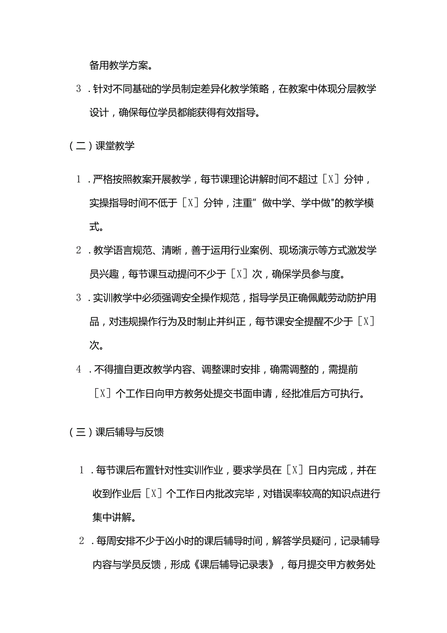 职业技能培训学校教师教学质量保证合同.docx_第3页
