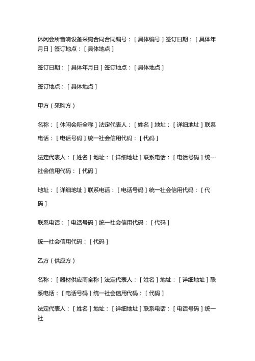 休闲会所音响设备采购合同.docx