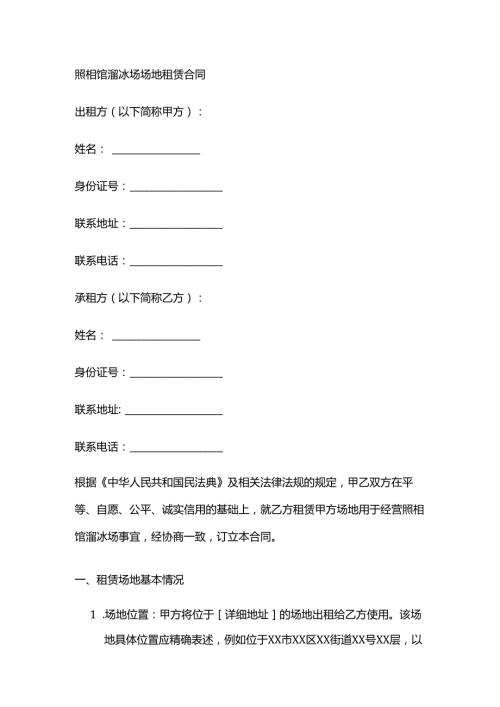 照相馆溜冰场场地租赁合同.docx