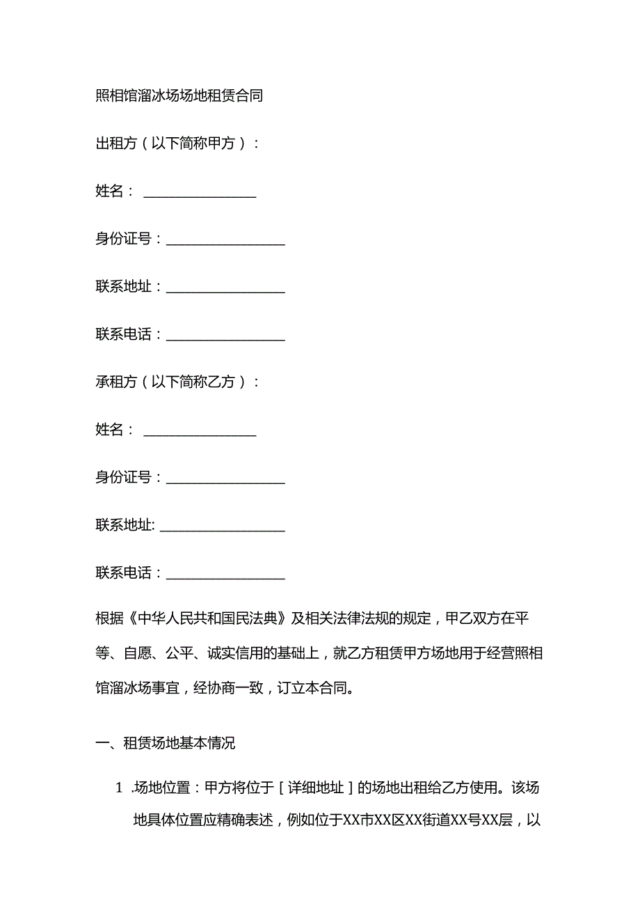 照相馆溜冰场场地租赁合同.docx_第1页