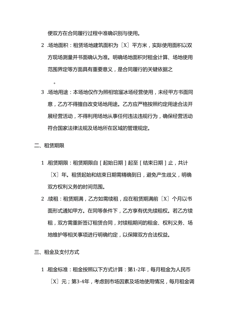 照相馆溜冰场场地租赁合同.docx_第2页