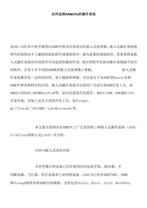如何选择ARM CPU的操作系统.docx