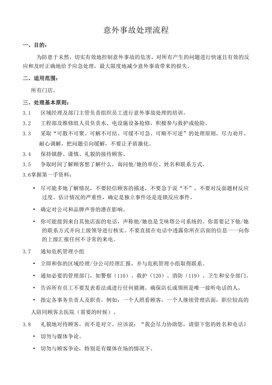 饮品店意外事故处理流程.docx_第1页