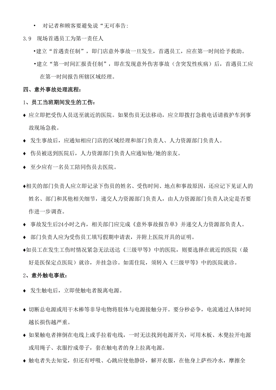 饮品店意外事故处理流程.docx_第2页