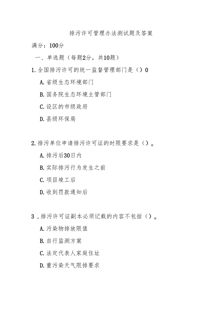 排污许可管理办法测试题及答案.docx_第1页