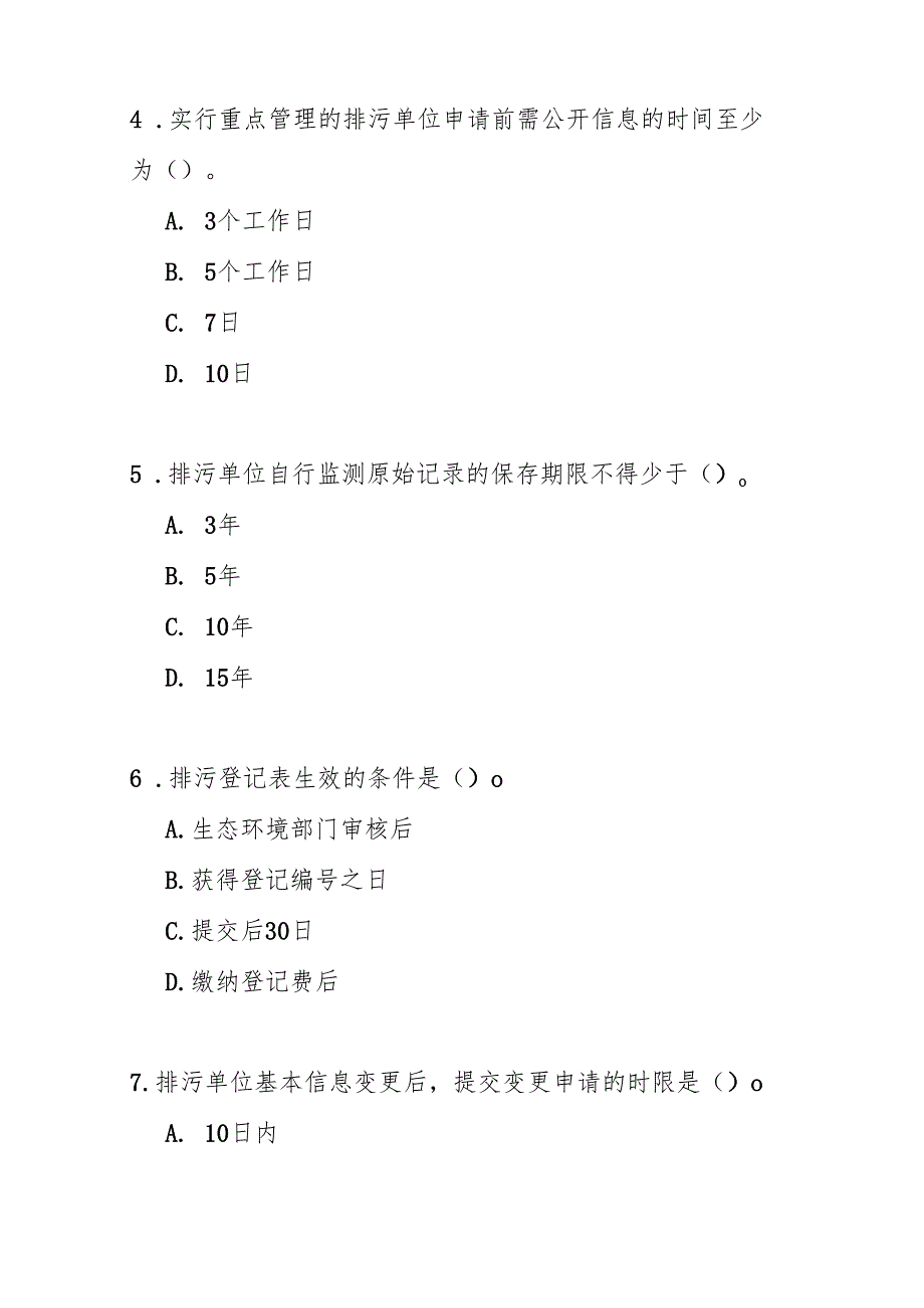 排污许可管理办法测试题及答案.docx_第2页