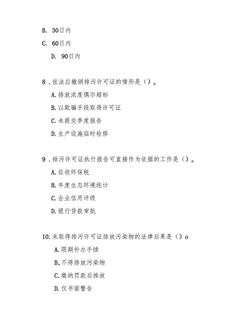 排污许可管理办法测试题及答案.docx_第3页