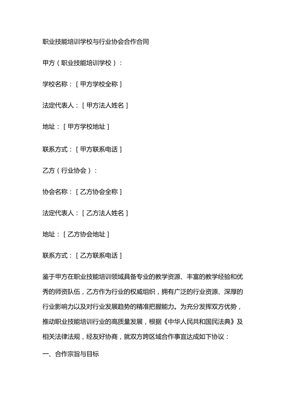 职业技能培训学校与行业协会合作合同.docx_第1页