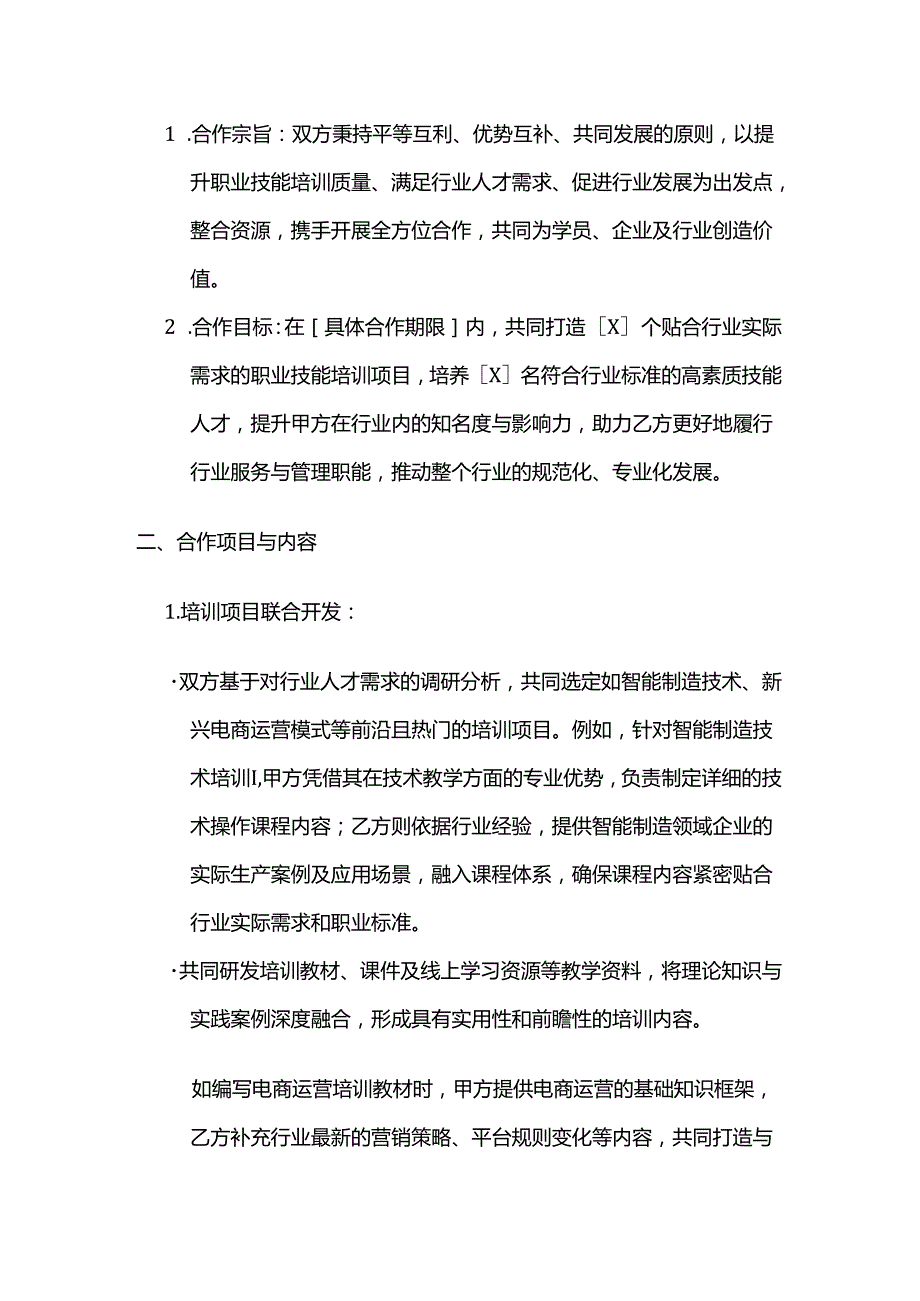 职业技能培训学校与行业协会合作合同.docx_第2页