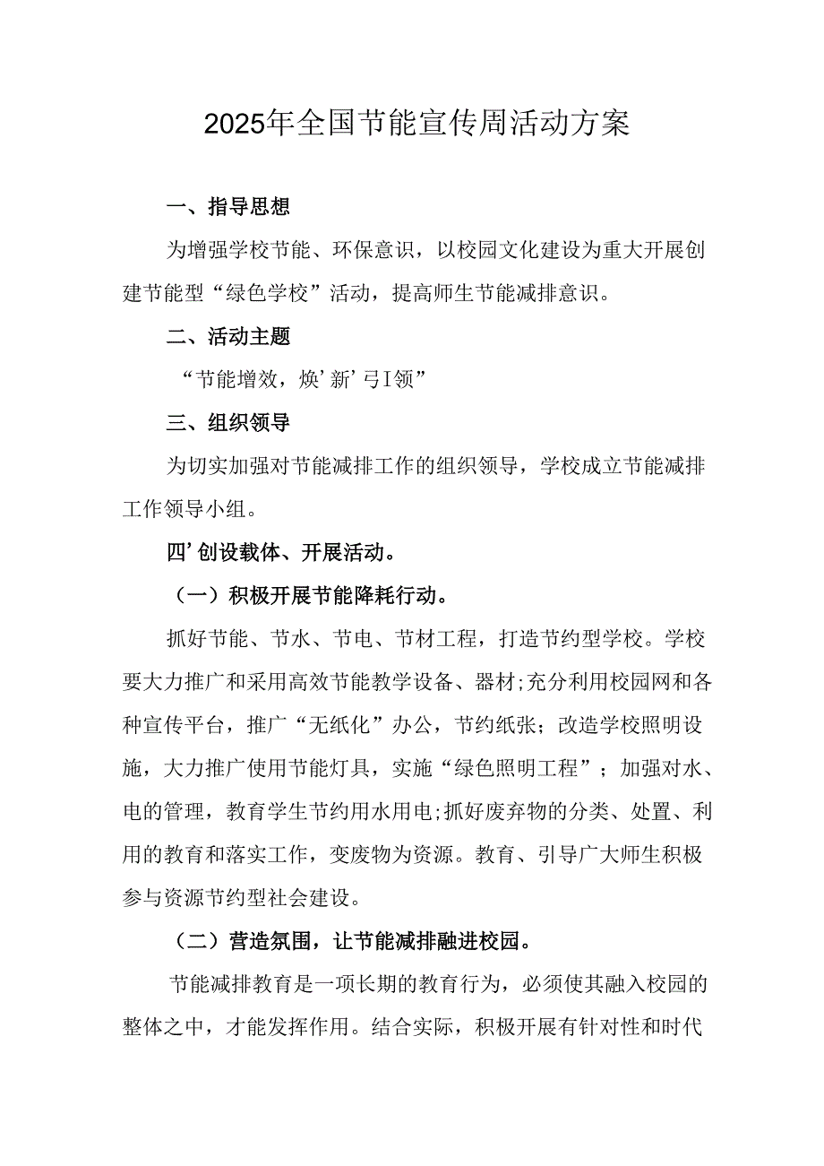 2025年开展《全国节能宣传周》活动方案 （合计8份）.docx_第1页