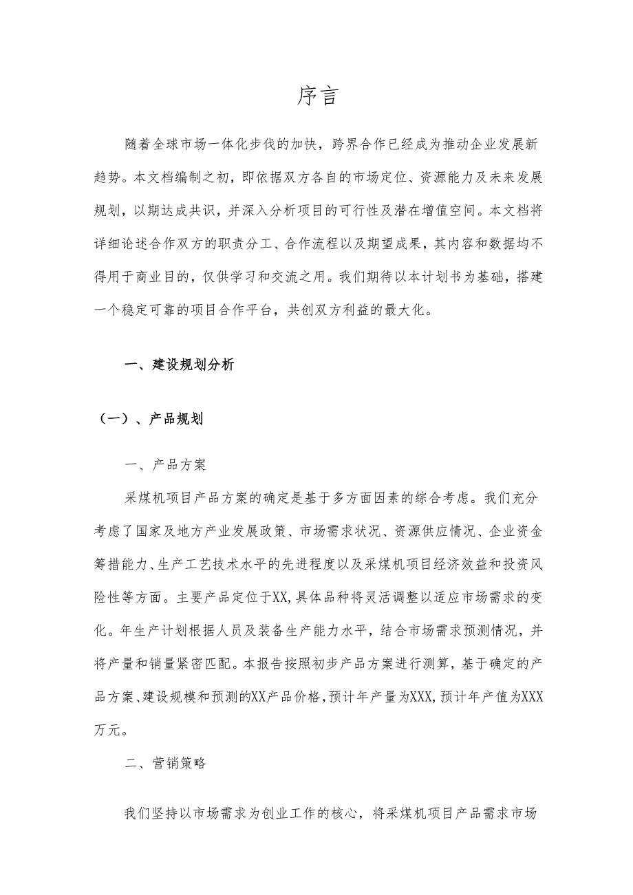 2025年采煤机项目合作计划书.docx_第3页