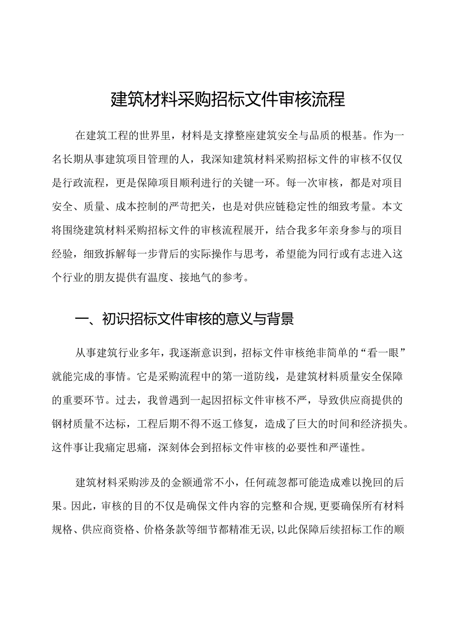 建筑材料采购招标文件审核流程.docx_第1页