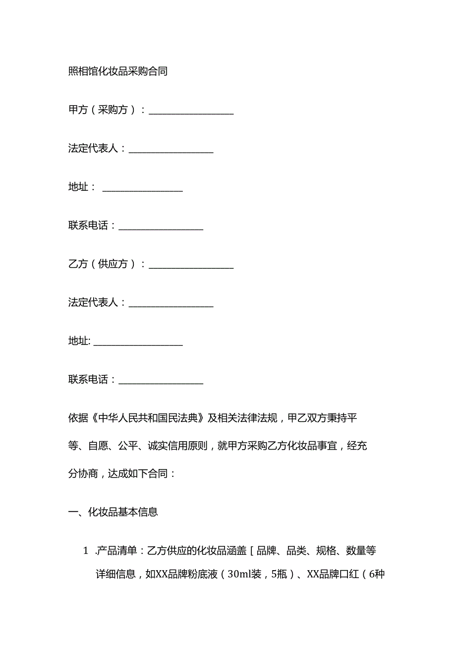 照相馆化妆品采购合同.docx_第1页