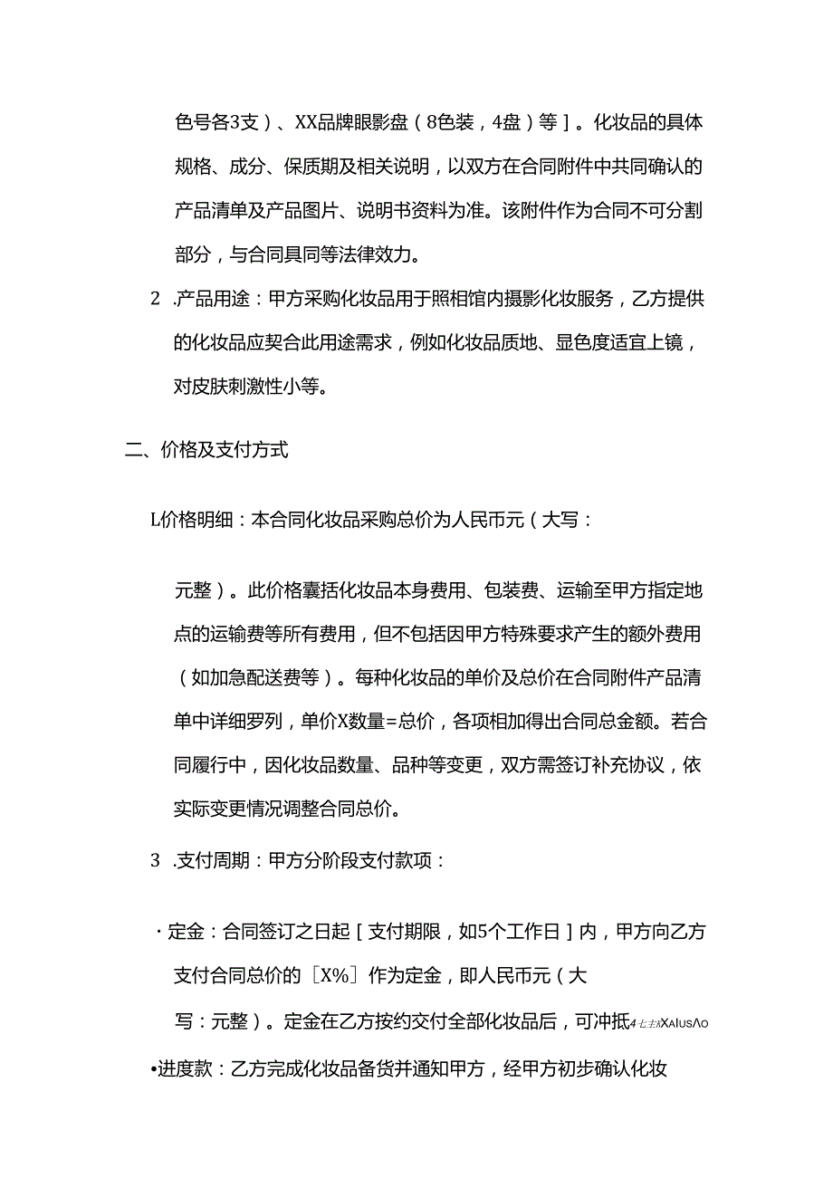 照相馆化妆品采购合同.docx_第2页