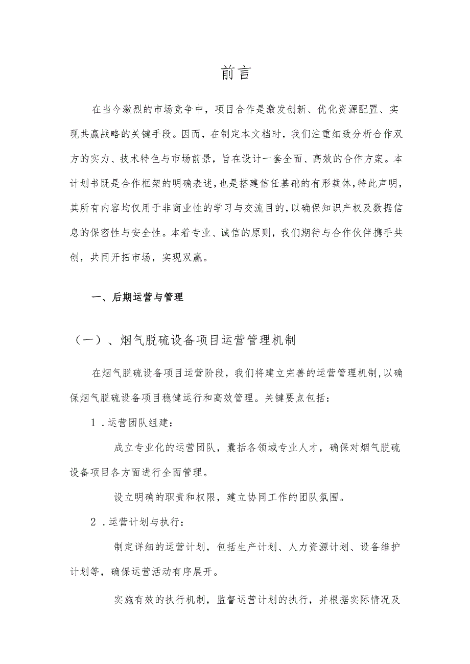 2025年烟气脱硫设备项目合作计划书.docx_第3页