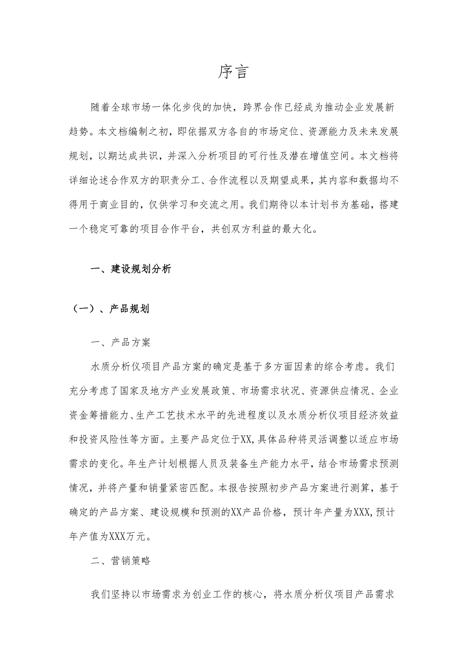 2025年水质分析仪项目发展计划.docx_第3页