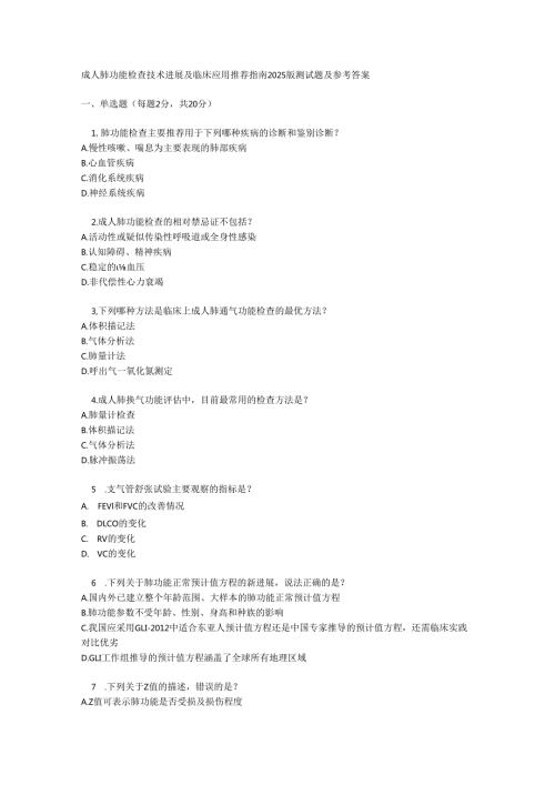 成人肺功能检查技术进展及临床应用推荐指南2025 版测试题及参考答案.docx