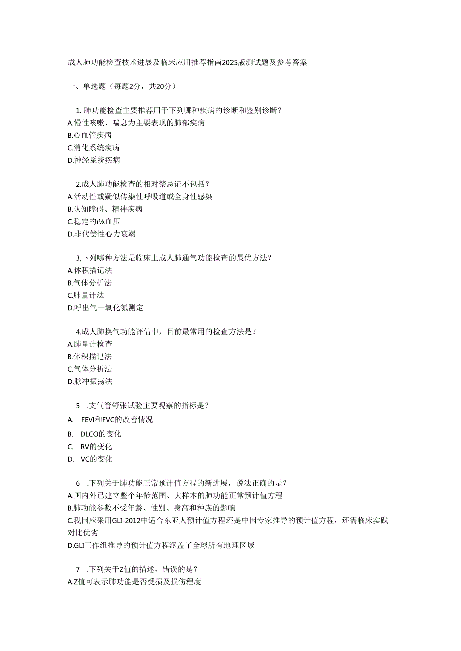 成人肺功能检查技术进展及临床应用推荐指南2025 版测试题及参考答案.docx_第1页