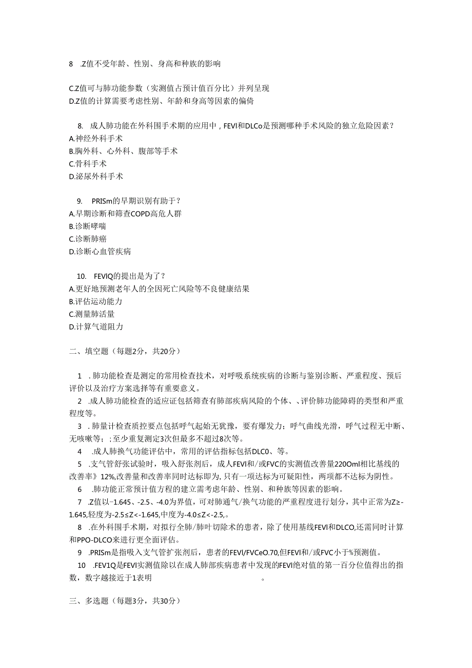 成人肺功能检查技术进展及临床应用推荐指南2025 版测试题及参考答案.docx_第2页