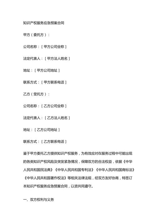知识产权服务应急预案合同.docx