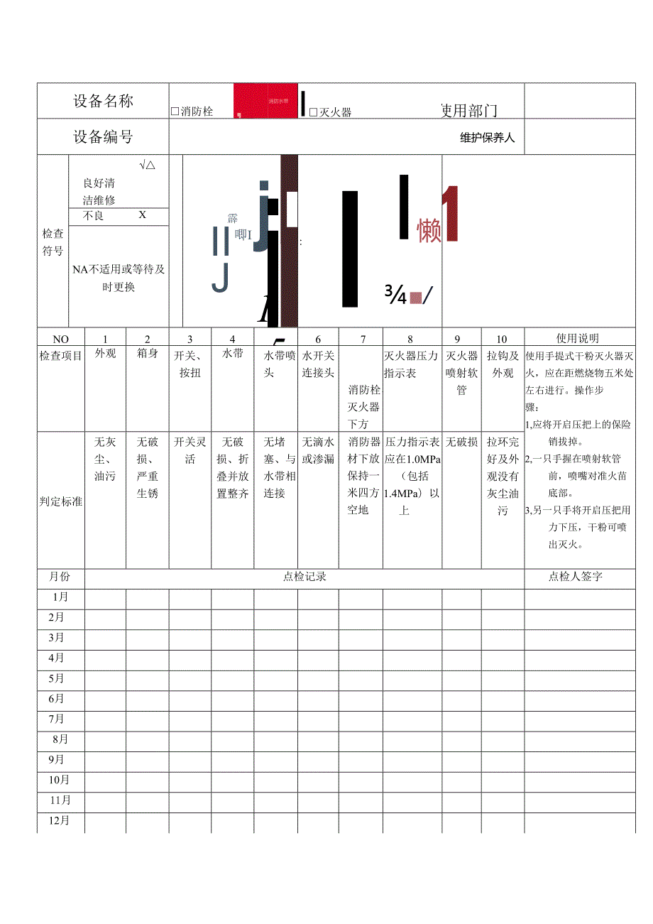 消防设备月检查记录表.docx_第1页