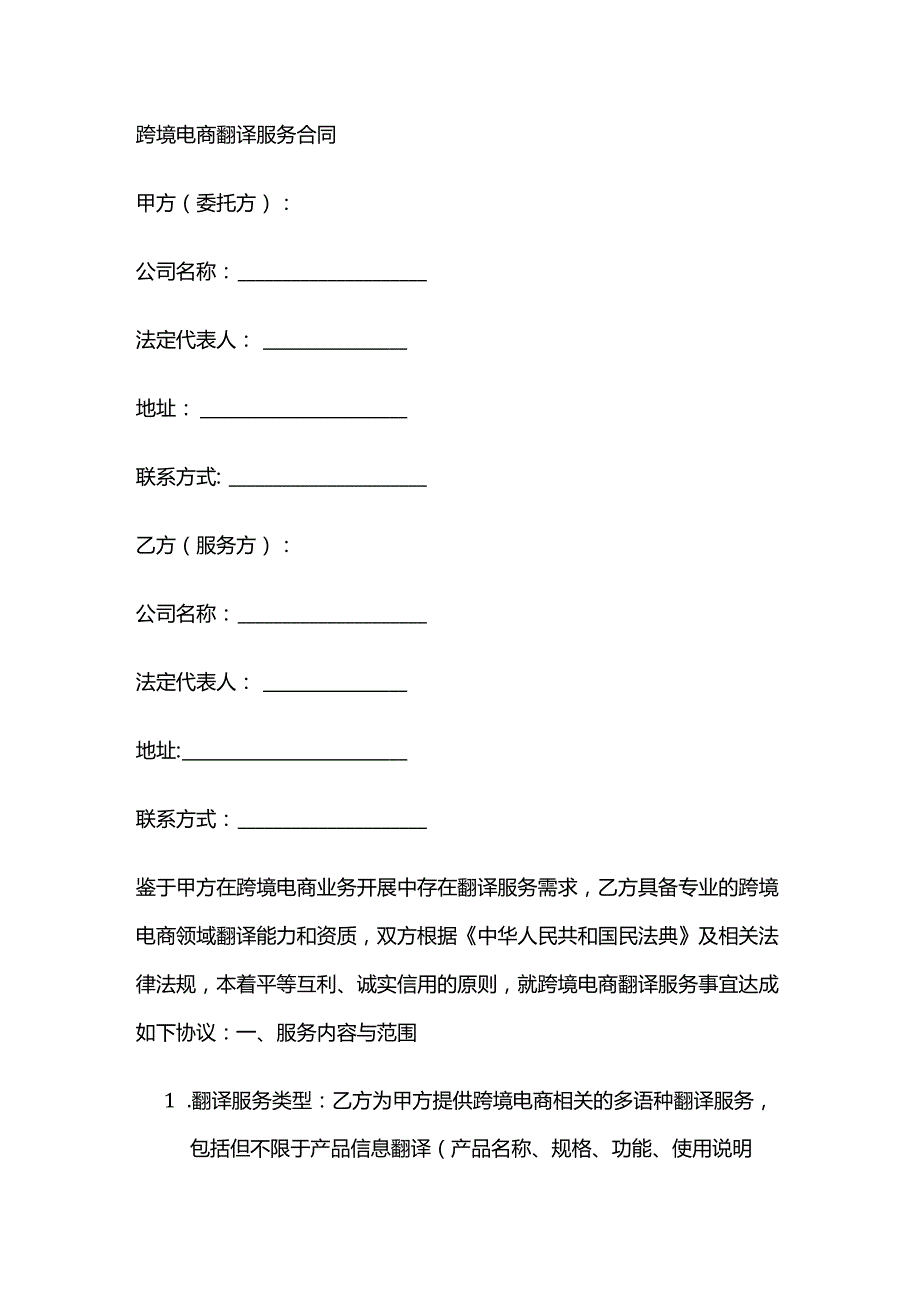 跨境电商翻译服务合同.docx_第1页