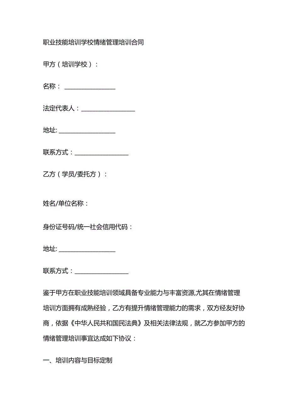 职业技能培训学校情绪管理培训合同.docx_第1页