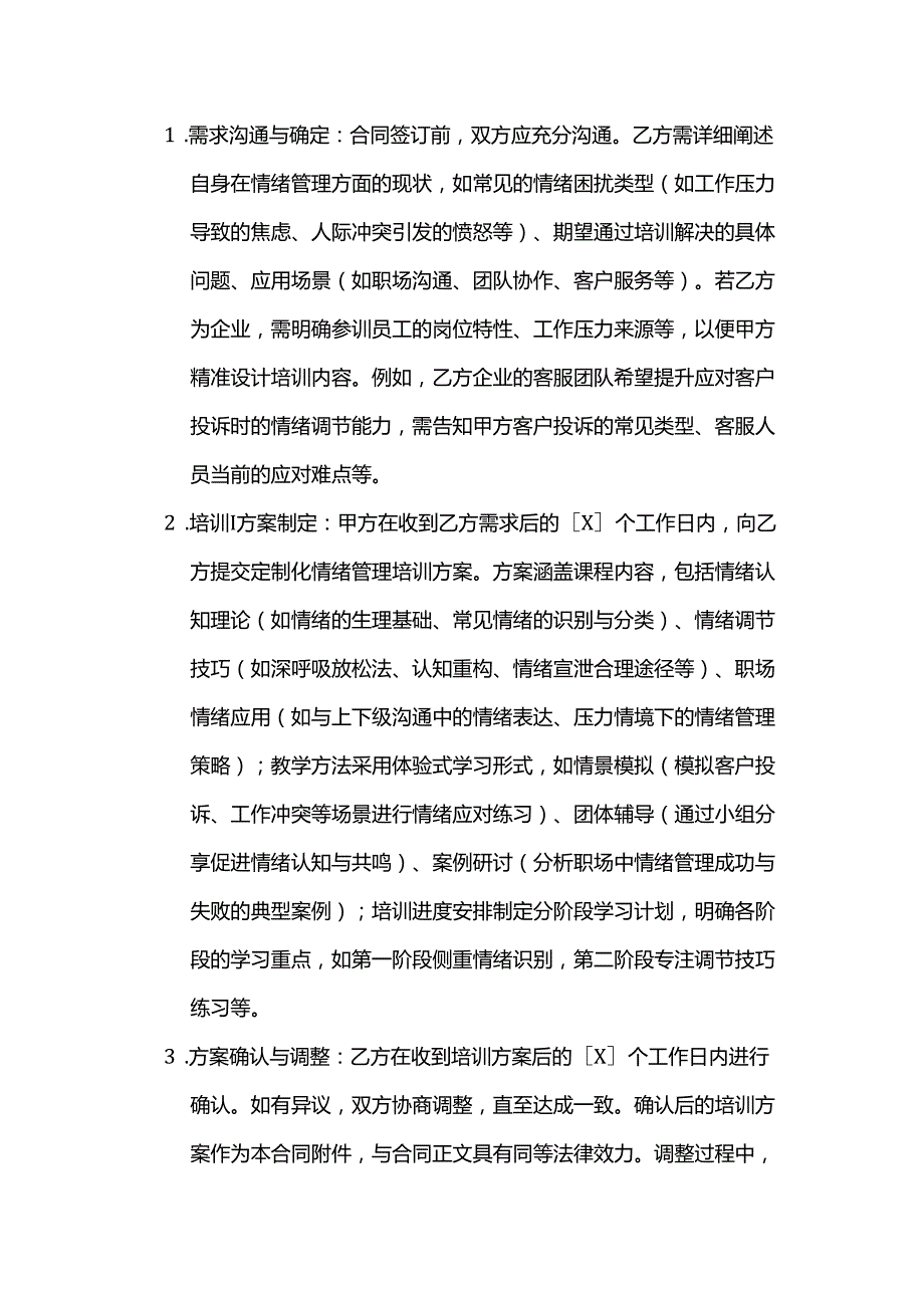 职业技能培训学校情绪管理培训合同.docx_第2页
