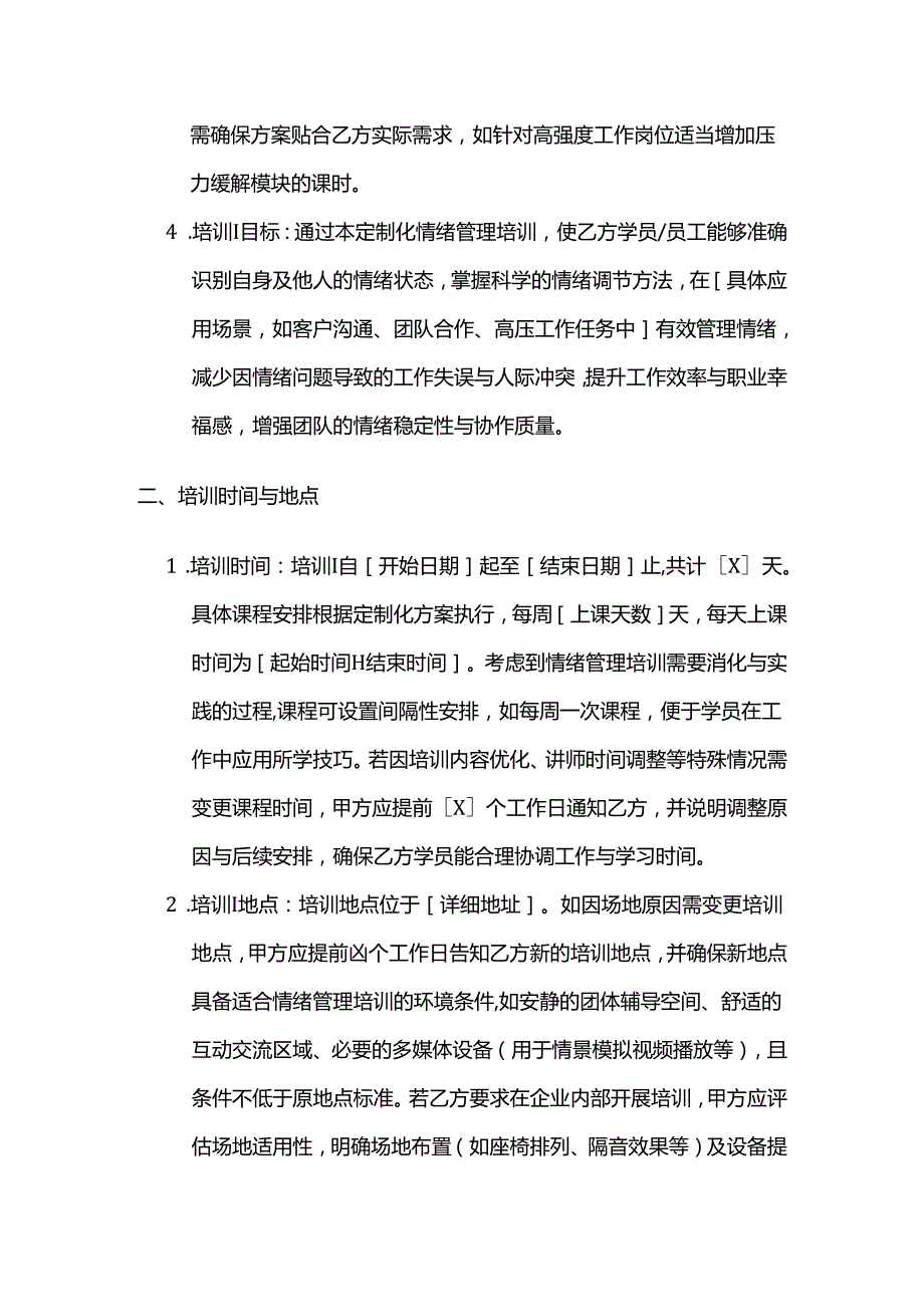 职业技能培训学校情绪管理培训合同.docx_第3页