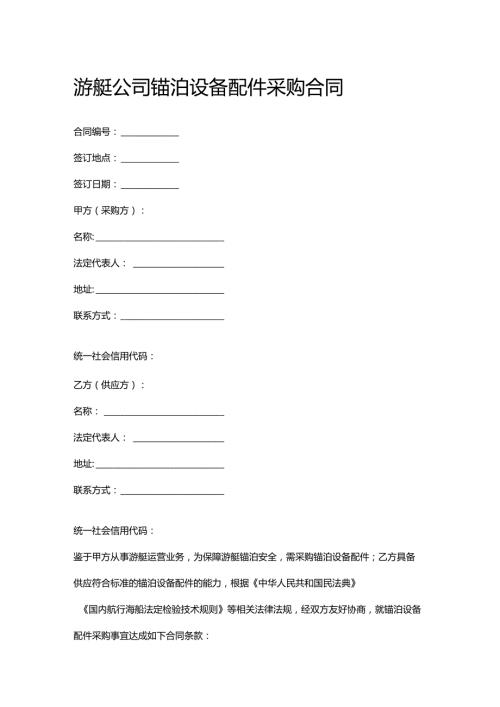游艇公司锚泊设备配件采购合同.docx