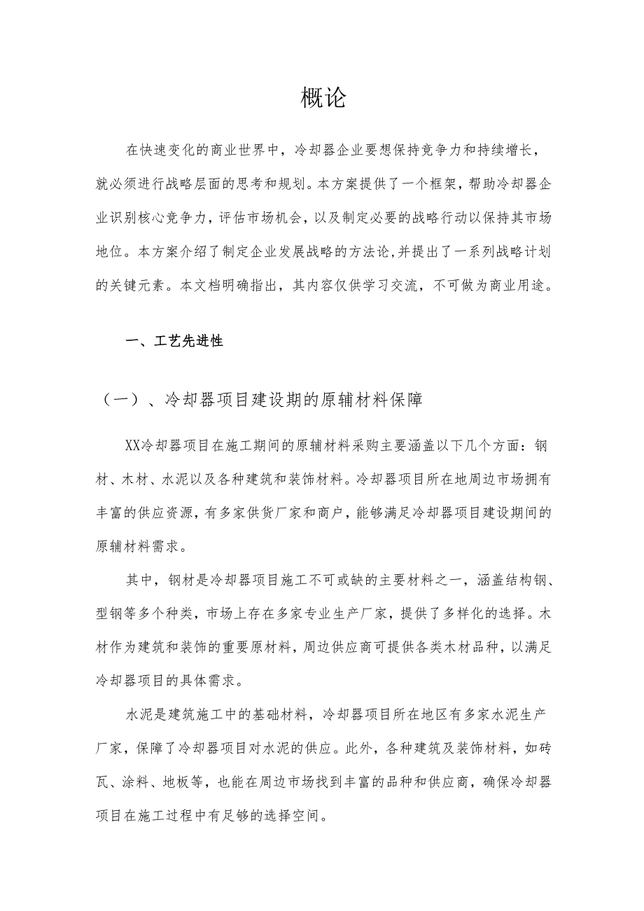 2025年冷却器项目建议书.docx_第3页