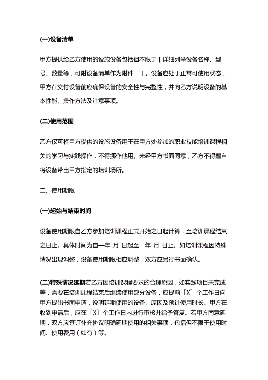 职业技能培训学校设施设备使用规范合同.docx_第2页