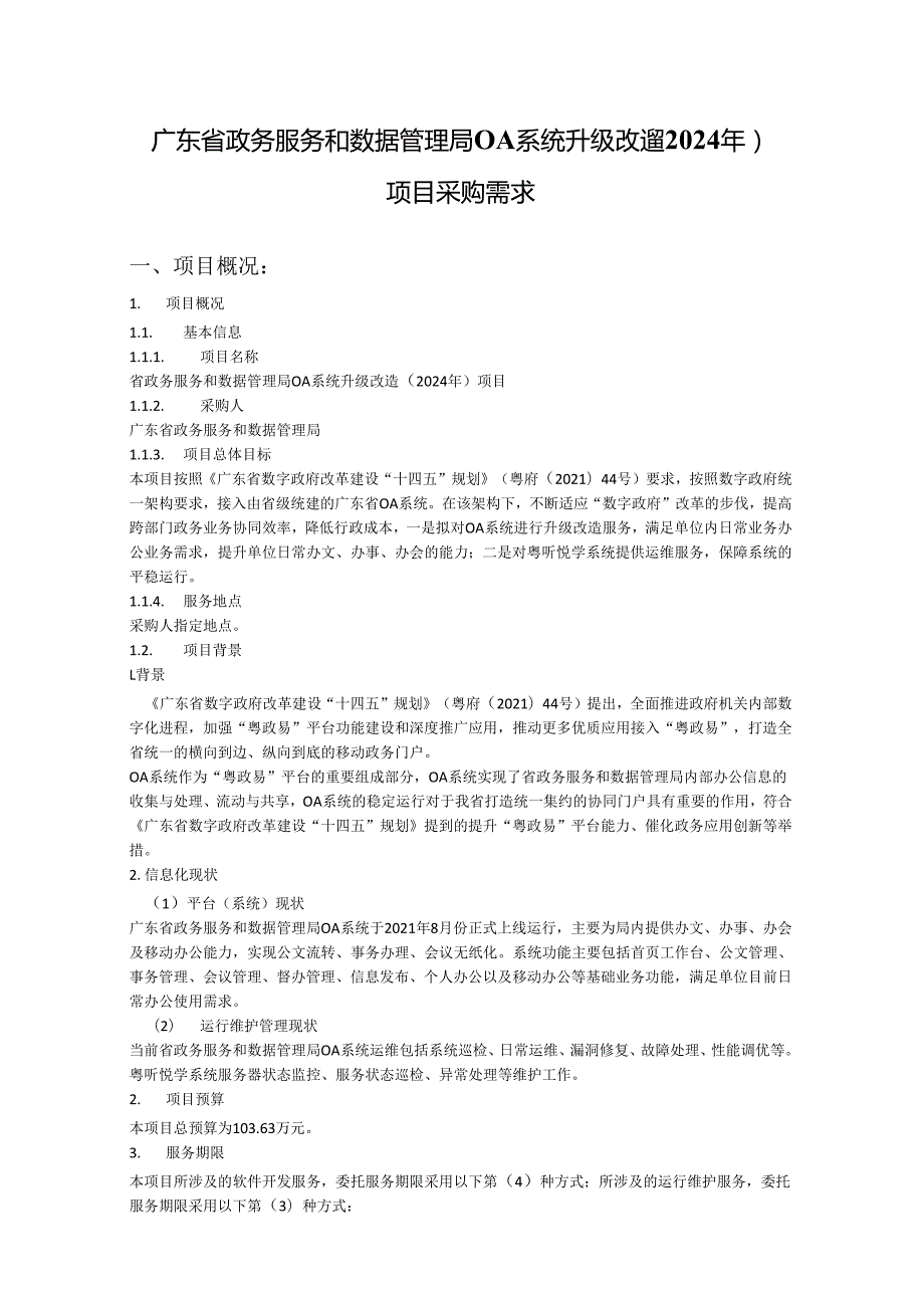 广东省政务服务和数据管理局OA系统升级改造（2024年）项目采购需求.docx_第1页