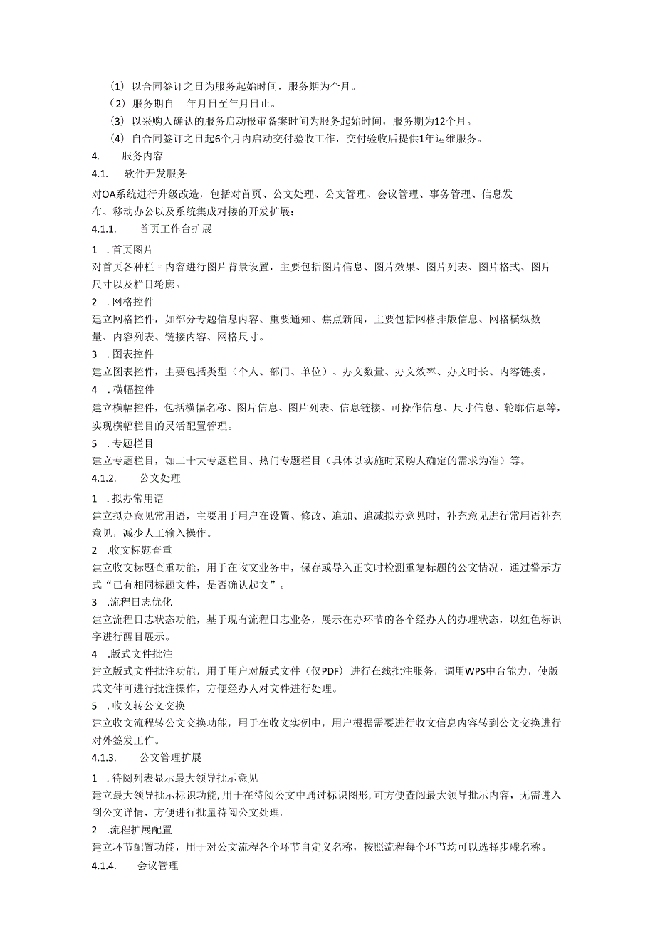 广东省政务服务和数据管理局OA系统升级改造（2024年）项目采购需求.docx_第2页