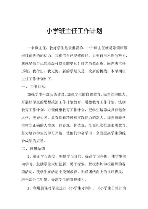 小学班主任工作计划2.4.docx