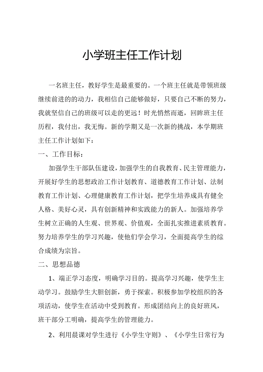 小学班主任工作计划2.4.docx_第1页