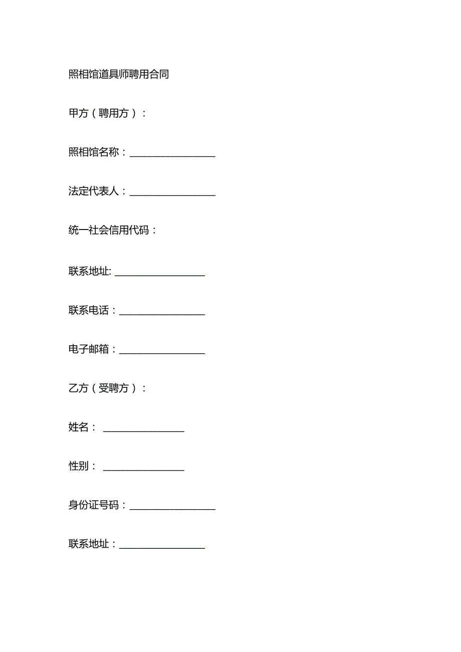 照相馆道具师聘用合同.docx_第1页
