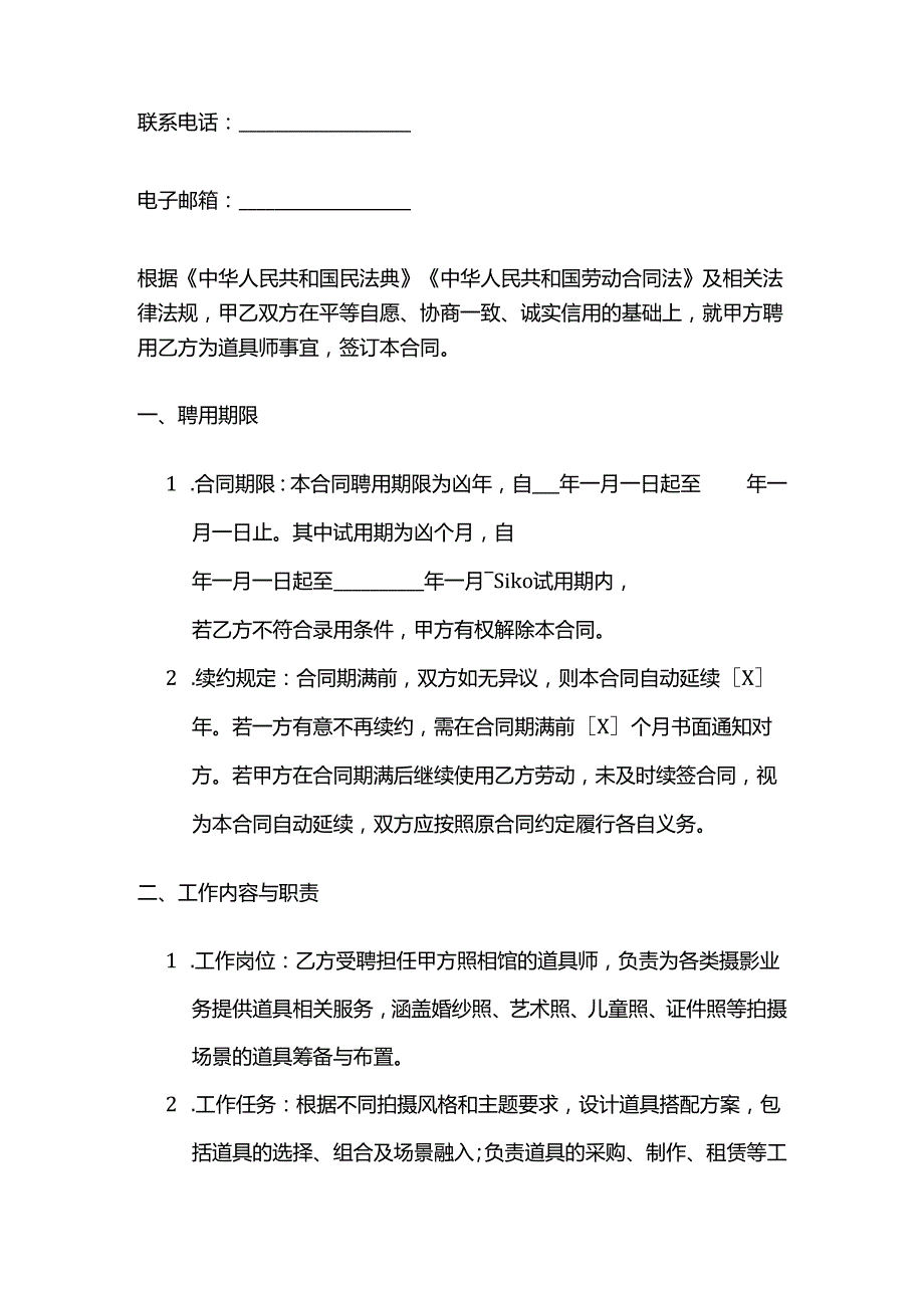 照相馆道具师聘用合同.docx_第2页