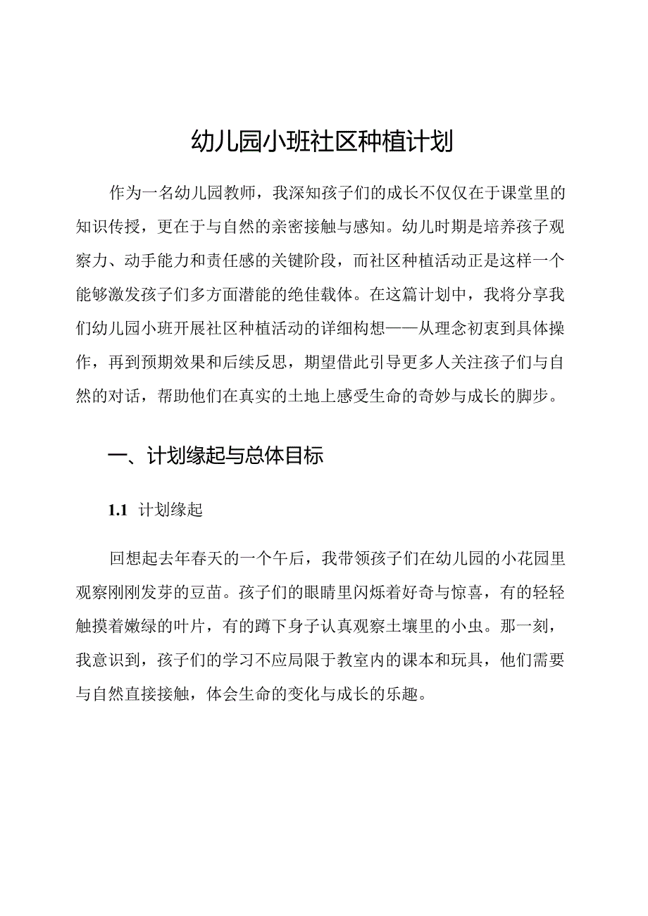 幼儿园小班社区种植计划.docx_第1页