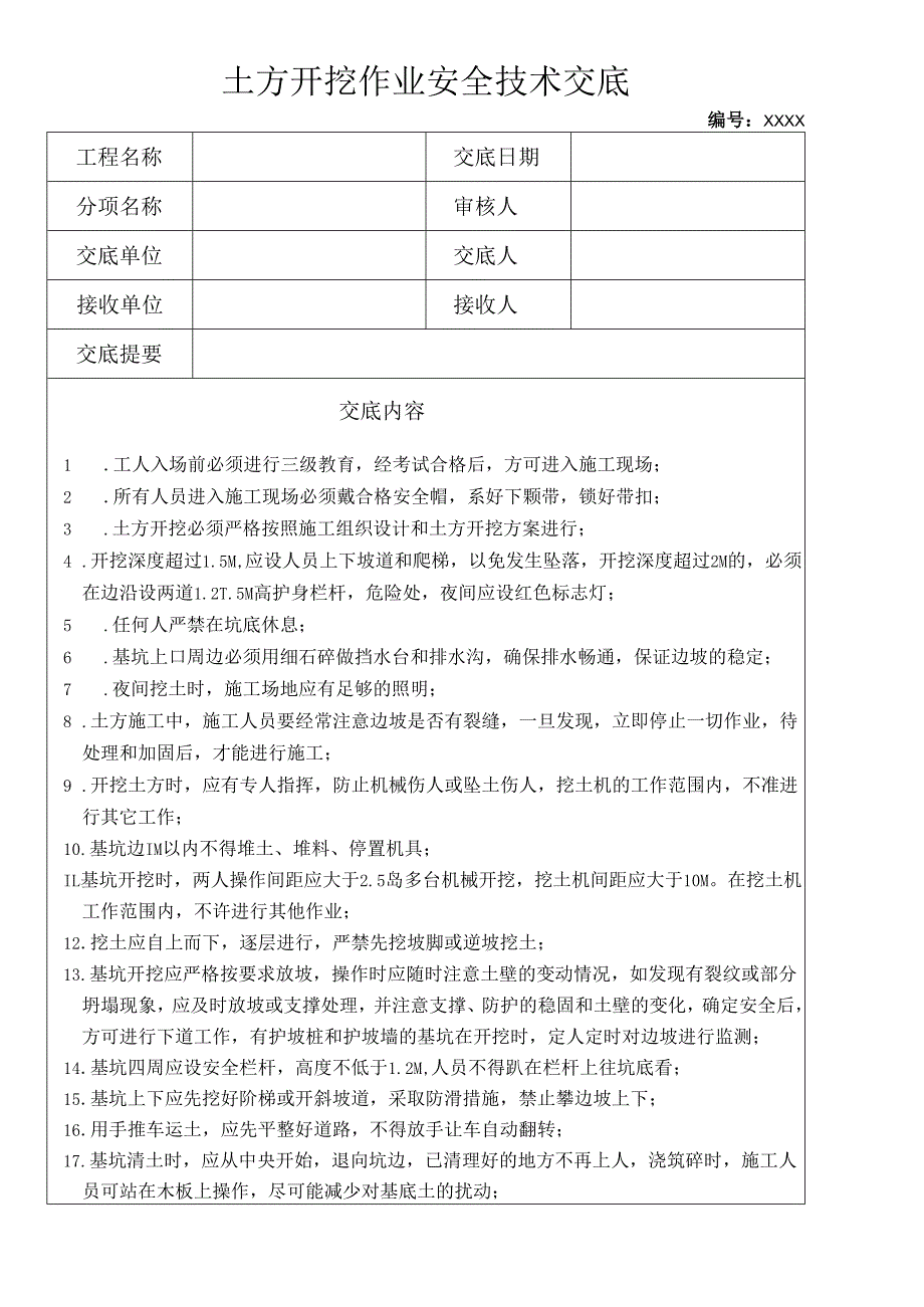 土方开挖作业安全技术交底.docx_第1页
