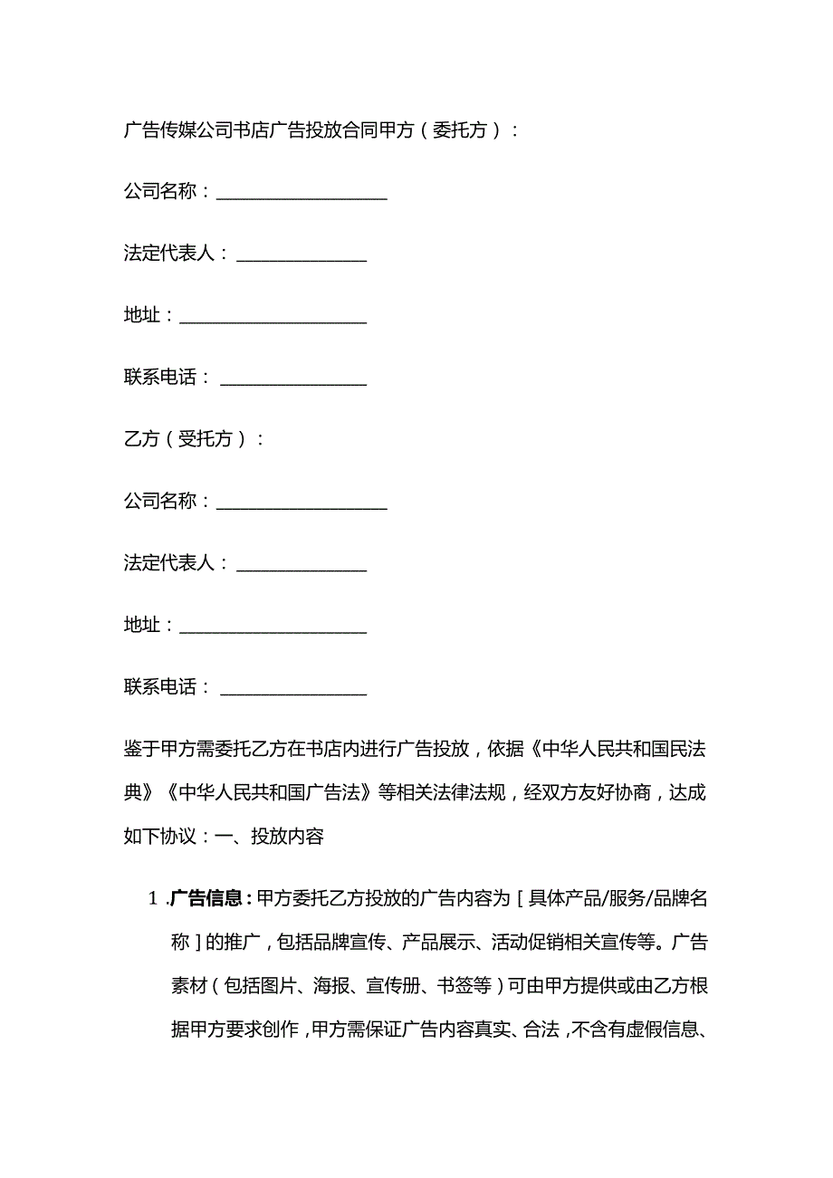 广告传媒公司书店广告投放合同.docx_第1页
