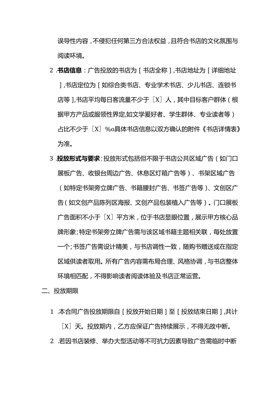 广告传媒公司书店广告投放合同.docx_第2页