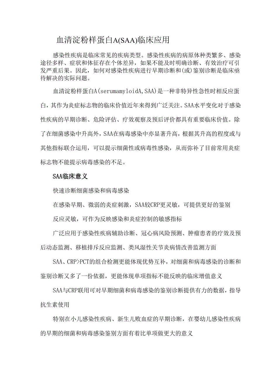 血清淀粉样蛋白A（SAA）临床应用.docx_第1页