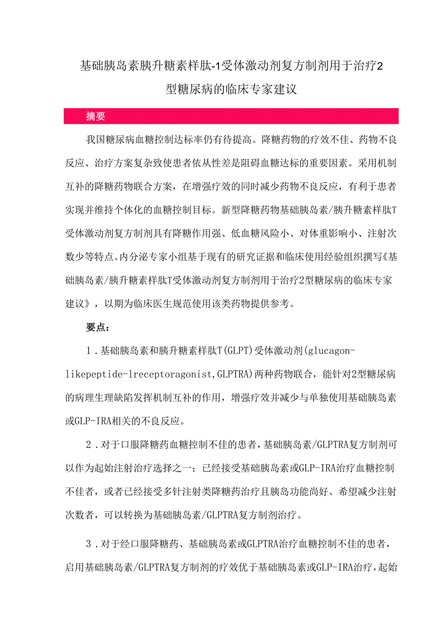 基础胰岛素胰升糖素样肽-1受体激动剂复方制剂用于治疗2型糖尿病的临床专家建议.docx_第1页