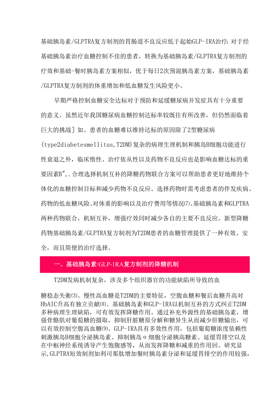 基础胰岛素胰升糖素样肽-1受体激动剂复方制剂用于治疗2型糖尿病的临床专家建议.docx_第2页