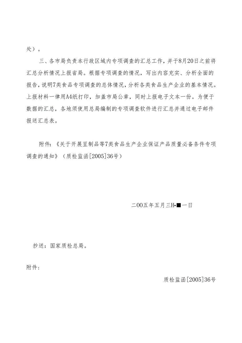 关于立即开展豆制品等7类食品生产企业专项调查的通知.docx_第2页