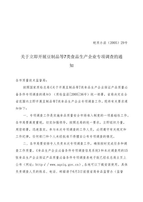 关于立即开展豆制品等7类食品生产企业专项调查的通知.docx