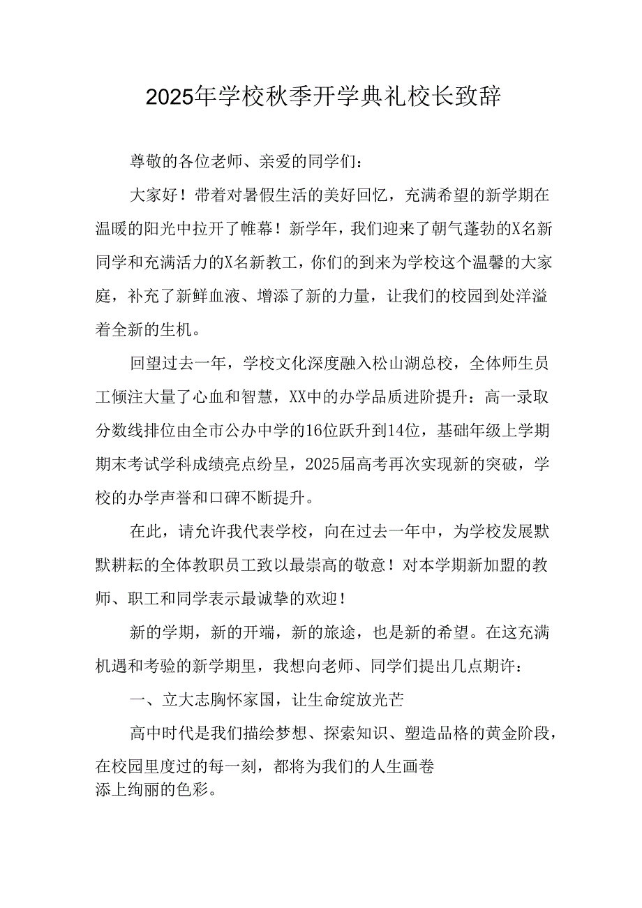 2025年学校《秋季开学典礼》校长致辞 （合计3份）.docx_第1页