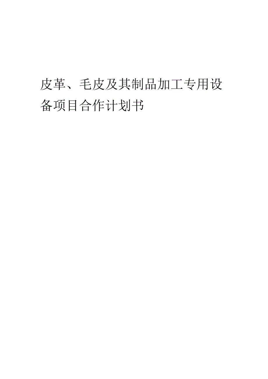 2025年皮革、毛皮及其制品加工专用设备项目合作计划书.docx_第1页